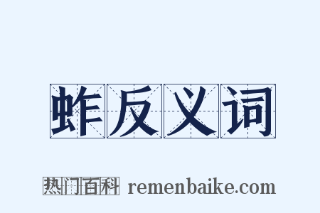 蚱反义词是什么意思的图片